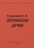 Книга Лірникові думи автора Степан Руданський