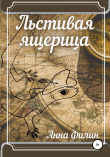 Книга Льстивая ящерица автора Анна Филин