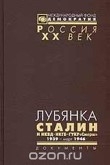 Книга Лубянка. Сталин и НКВД – НКГБ – ГУКР «Смерш» 1939-март 1946 автора авторов Коллектив