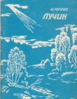 Книга Лучик автора Юрий Регилес