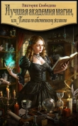 Книга Лучшая академия магии, или Попала по собственному желанию автора Виктория Свободина