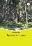 Книга Лучшая подруга автора Юлия Гай