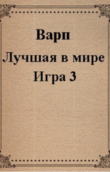 Книга Лучшая в мире Игра 3 (СИ) автора Варп