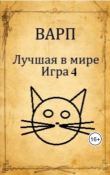 Книга Лучшая в мире Игра 4 (СИ) автора Варп