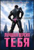 Книга Лучшая версия тебя. Трилогия (СИ) автора Сергей Вишневский