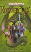 Книга Лучшее в Королевствах. Книга III (ЛП) автора Элейн Каннингем