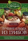 Книга Лучшие блюда из грибов автора Анна Зорина