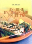 Книга Лучшие кулинарные рецепты автора Кристина Ляхова