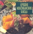 Книга Лучшие мексиканские блюда автора Автор Неизвестен