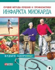 Книга Лучшие методы лечения и профилактики инфаркта миокарда автора Светлана Лаптева
