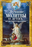 Книга Лучшие молитвы о детях. Могучая защита от бед и болезней автора Вера Светлова