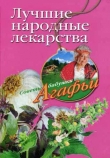 Книга Лучшие народные лекарства автора Агафья Звонарева