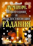 Книга Лучшие новогодние и рождественские гадания автора Екатерина Андреева (2)