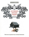 Книга Лучшие отели мира автора Валерия Башкирова