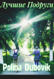 Книга Лучшие подруги (СИ) автора Polina Dubovik