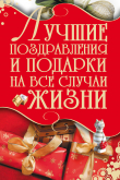 Книга Лучшие поздравления и подарки на все случаи жизни автора И. Кузнецов