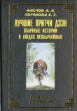 Книга Лучшие притчи дзэн. Обычные истории о людях необычайных автора Алексей Маслов