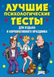 Книга Лучшие психологические тесты для отдыха и корпоративного праздника автора Татьяна Лагутина
