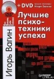 Книга Лучшие психотехники успеха автора Игорь Вагин
