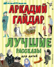 Книга Лучшие рассказы для детей автора Аркадий Гайдар