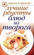 Книга Лучшие рецепты блюд из творога автора Wim Van Drongelen