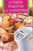 Книга Лучшие рецепты для хлебопечки автора Анна Забирова