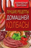 Книга Лучшие рецепты домашней колбасы автора Ирина Зайцева