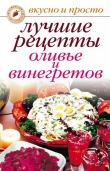 Книга Лучшие рецепты оливье и винегретов автора Светлана Дубровская