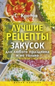 Книга Лучшие рецепты закусок для любого праздника и не только автора Сергей Кротов