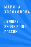 Книга Лучшие selfie point России автора Марина Холохолова