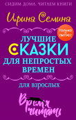 Книга Лучшие сказки для непростых времен. Для взрослых автора Ирина Семина