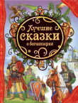 Книга Лучшие сказки о богатырях автора Ирина Карнаухова