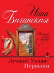 Книга Лучшие уходят первыми автора Инна Бачинская