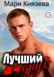 Книга Лучший друг автора Мари Князева