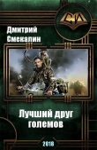 Книга Лучший друг големов (СИ) автора Дмитрий Смекалин