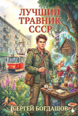 Книга Лучший травник СССР (СИ) автора Сергей Богдашов