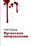 Книга Луганское направление автора Глеб Бобров
