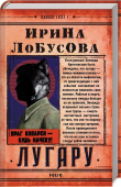 Книга Лугару (Ретророман) автора Ирина Лобусова