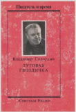 Книга Луговая гвоздичка автора Владимир Солоухин