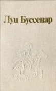 Книга Луи Буссенар и его «Письма крестьянина» автора Тьери Шеврие
