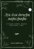 Книга Лук для дочери маркграфа автора Анна Субботина