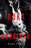 Книга Лука Витиелло (ЛП) - другой перевод. автора Кора Рейли