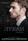 Книга Лукан. Конец (ЛП) автора Адриана Бринн