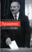 Книга Лукашенко. Политическая биография автора Александр Федута