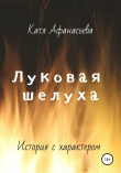 Книга Луковая шелуха автора Катя Афанасьева