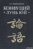 Книга Лунь юй автора Кун Конфуций