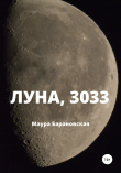 Книга Луна, 3033 автора Маура Барановская