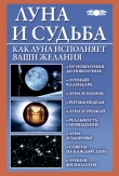 Книга Луна и судьба. Как Луна исполняет ваши желания автора Вера Михайлова