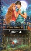 Книга Лунатики автора Юлия Набокова