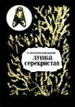 Книга Лунка серебристая автора Павел Мариковский